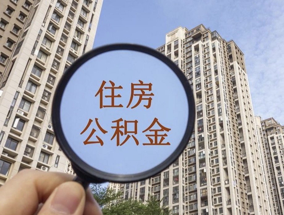 温州国管公积金代办提取多久到账?