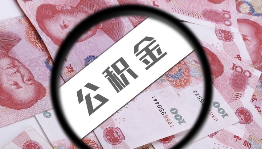 温州离职后公积金提取有金额限制吗？