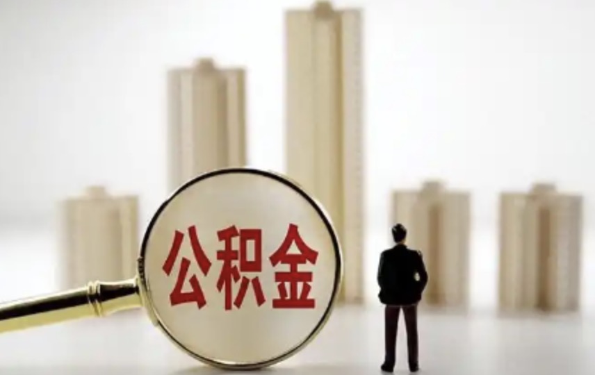 温州子女是否可以提取父母的住房公积金?