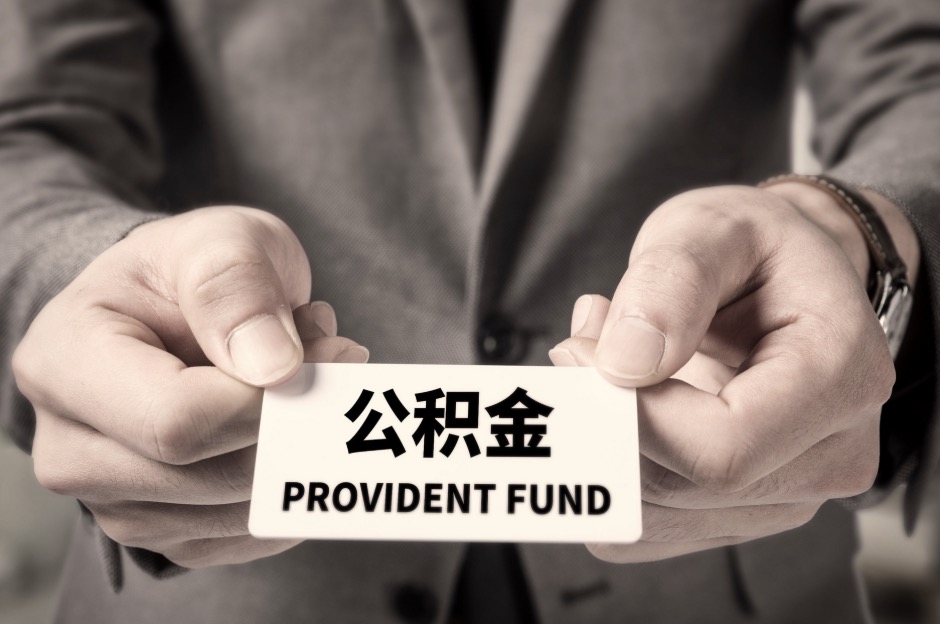 温州在职公积金可以一次性全部提取出来吗?