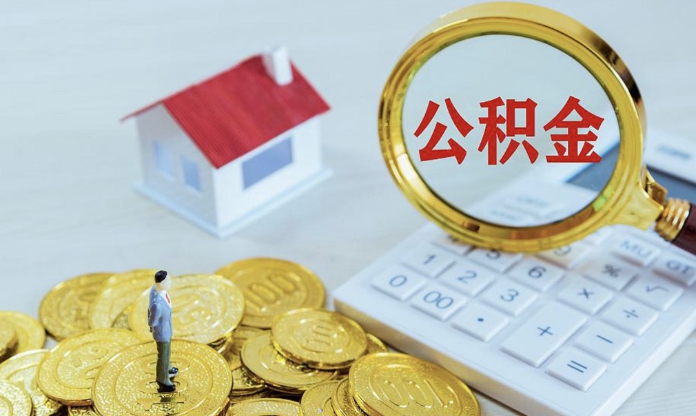 温州国管公积金提取可以代办吗?