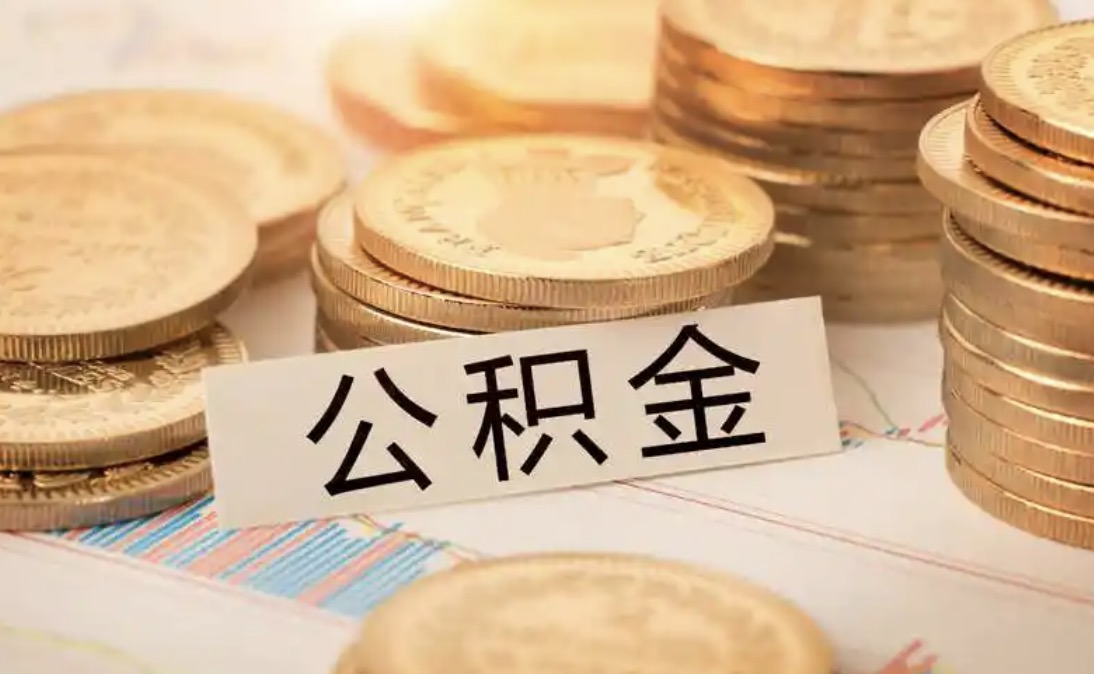 温州还在上班如何提取住房公积金?