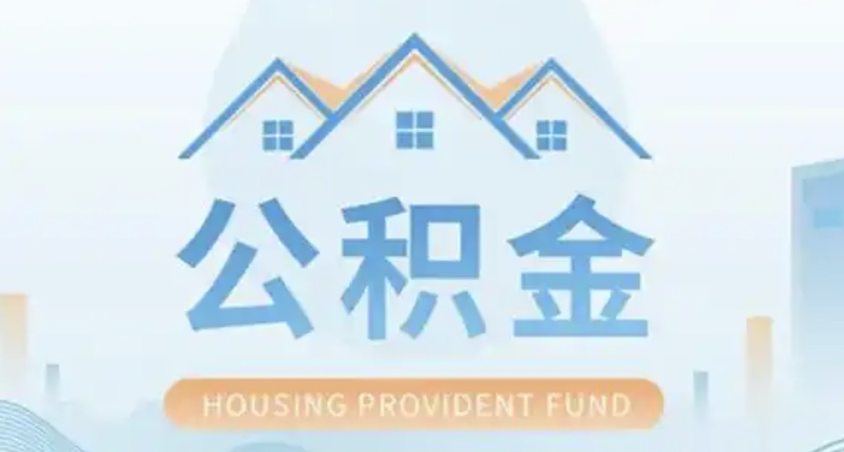 温州离职后多久可以提取公积金?