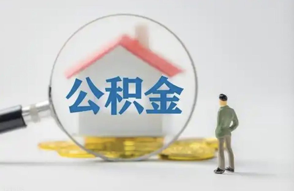 温州离职后公积金提取代办费用是多少？