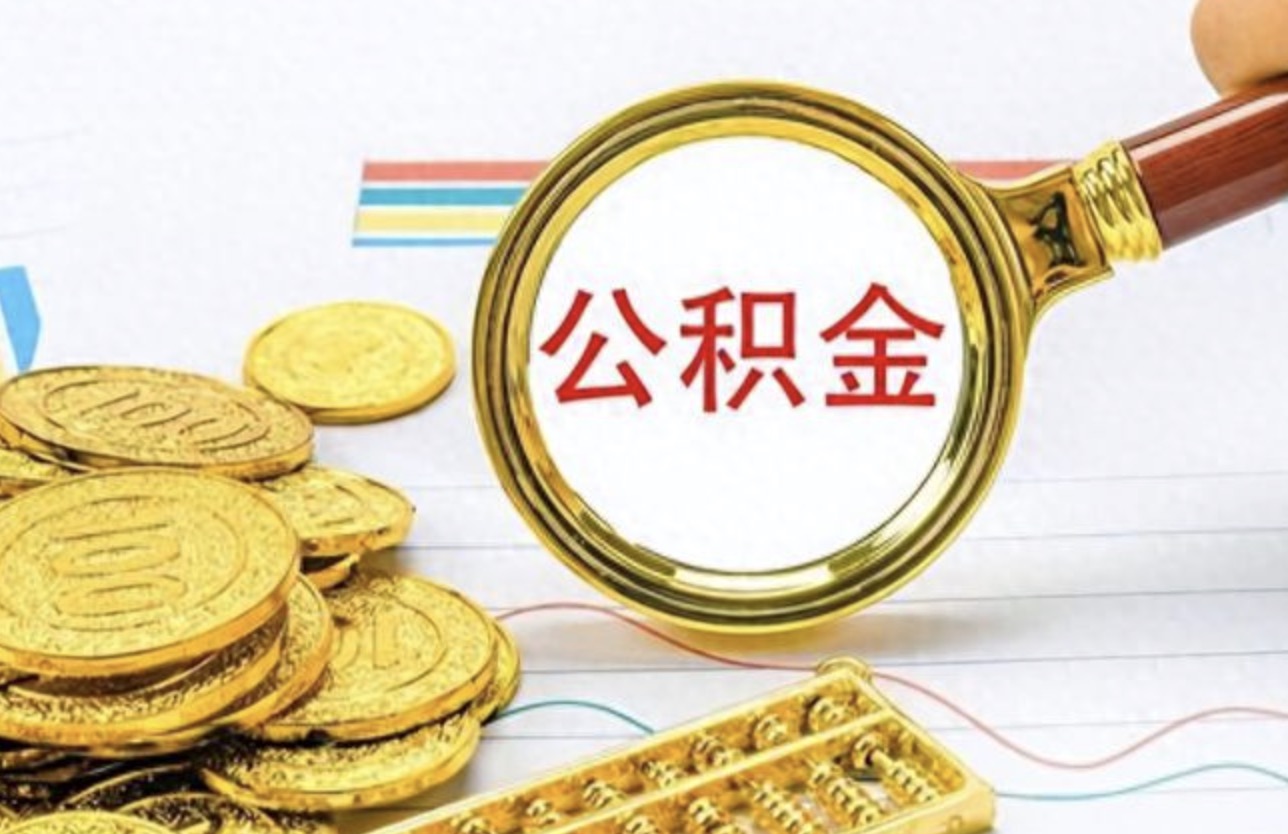 温州国管公积金租房提取审批多长时间?