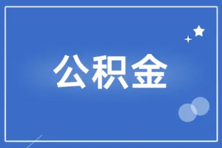 温州离职后公积金提取代办需要多久？