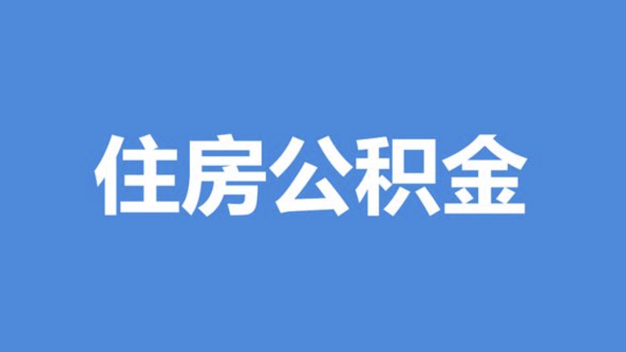 温州2025年在职公积金代办办理指南