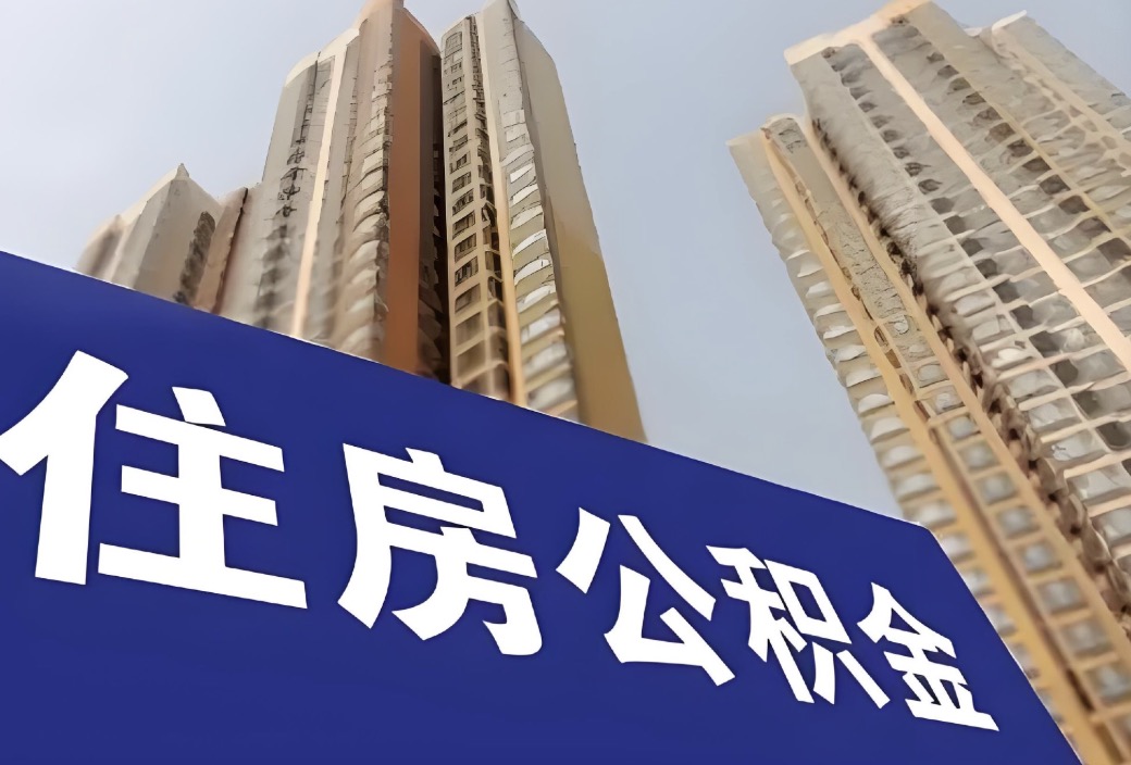 温州 2025年代办提取在职住房公积金所需资料清单