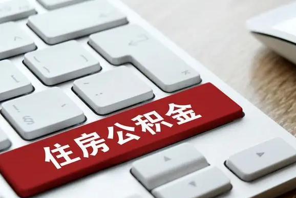 温州住房公积金提取所需材料