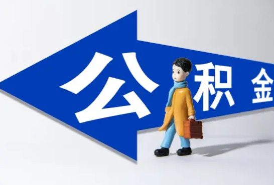 温州还在上班公积金可以提取吗？