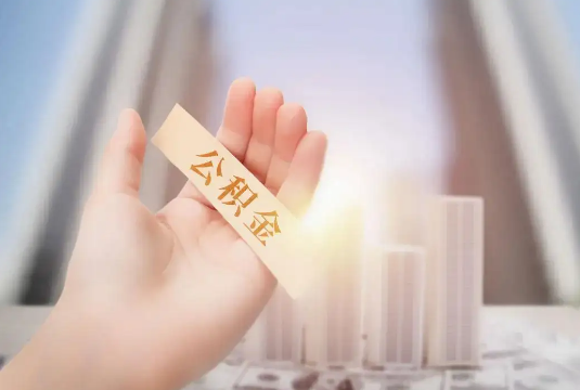 温州退休后多久可以提取公积金？