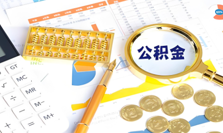 温州国管公积金代办提取的流程、材料及注意事项的整理