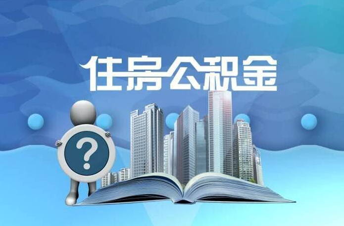 温州代办公积金提取需要多长时间？