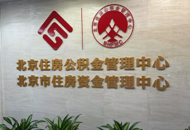 温州公积金代办条件