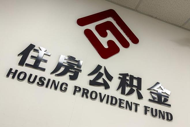 温州公积金代办服务指南（2025年3月更新）