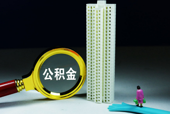 温州离职后公积金可以全额提取出来吗