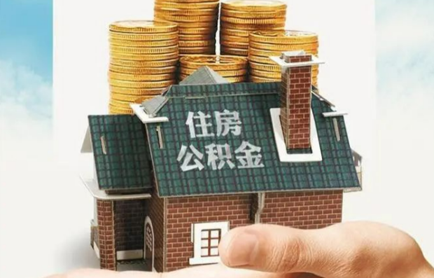 温州离职公积金代办能否全额提取？