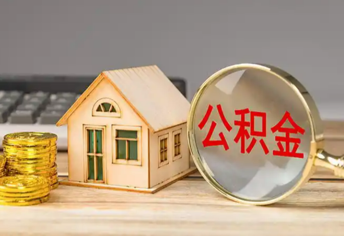 温州多层住宅增设电梯如何提取住房公积金