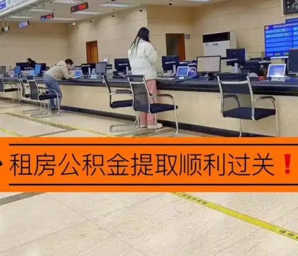 温州租房申请提取北京住房公积金