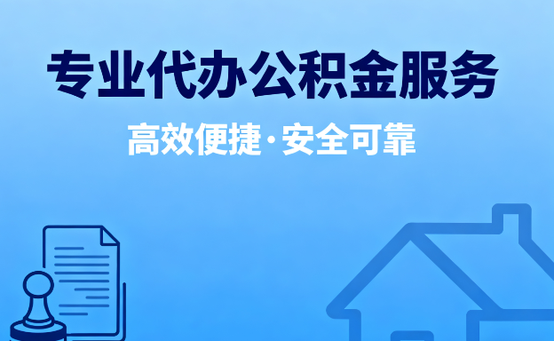 温州在职人员住房公积金提取指南