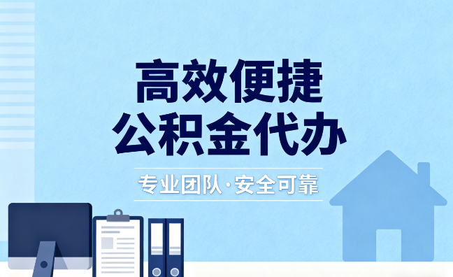 温州国管住房公积金提取流程与要点