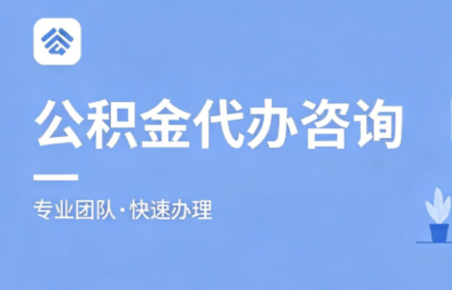 温州2026公积金提取代办｜免费专业咨询+全程跑腿代办，足不出户快速到账