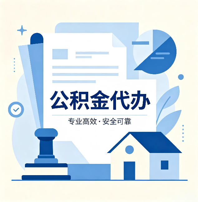 温州公积金代办：办完后这几件事不做，可能白办了